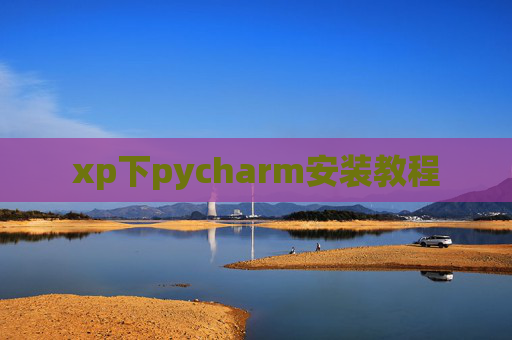 xp下pycharm安装教程